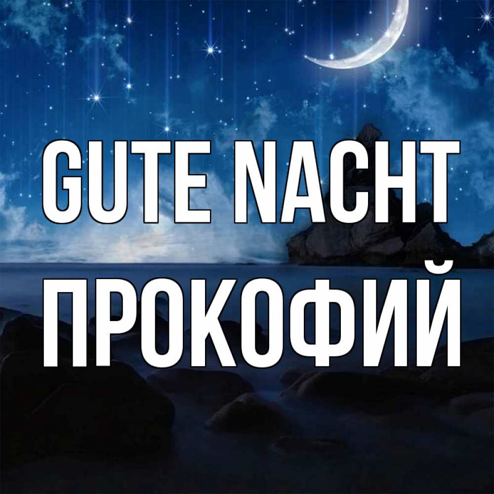 Открытка на каждый день с именем, Прокофий Gute Nacht море Прикольная открытка с пожеланием онлайн скачать бесплатно 