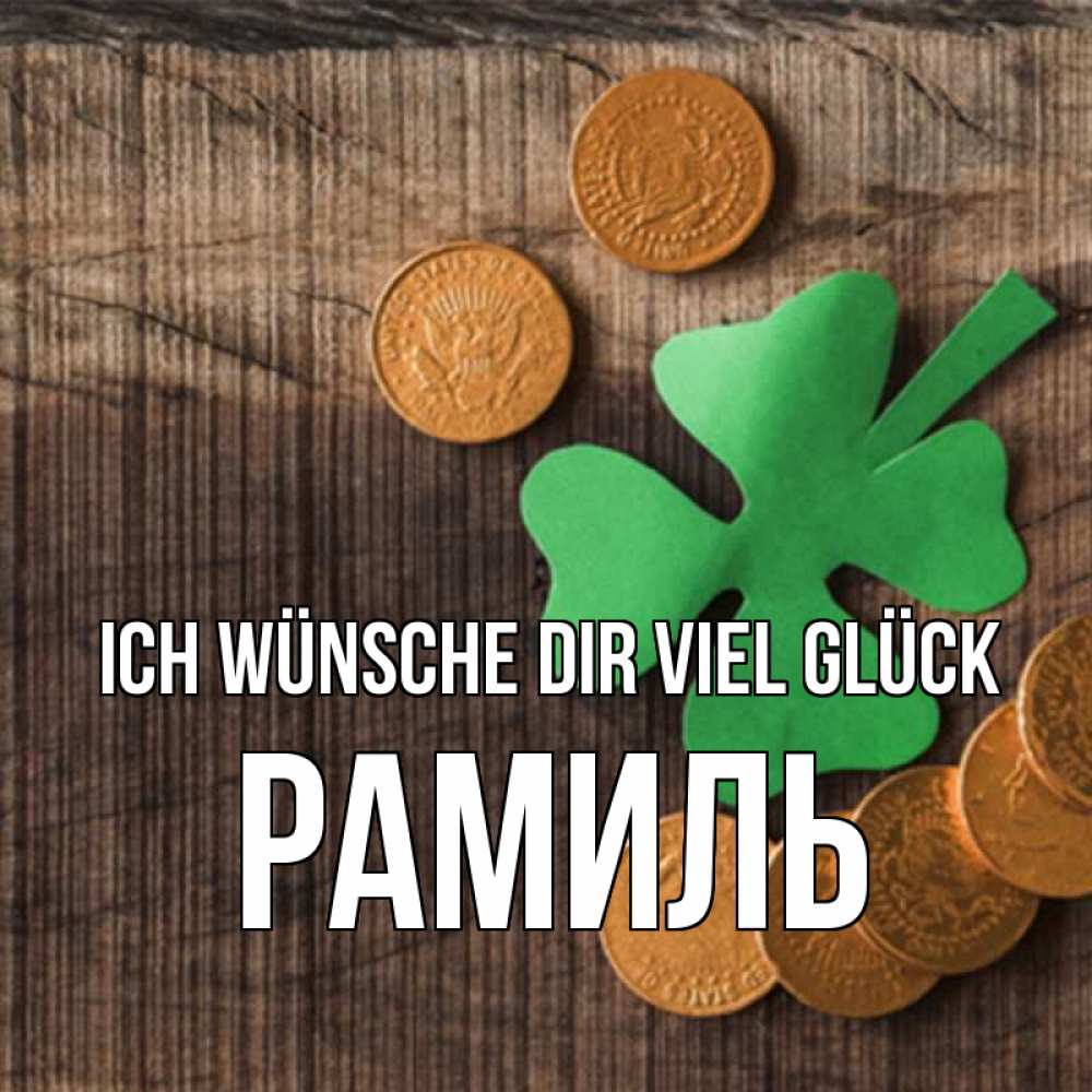 Открытка на каждый день с именем, Рамиль Ich wünsche dir viel Glück на удачу сегодня Прикольная открытка с пожеланием онлайн скачать бесплатно 