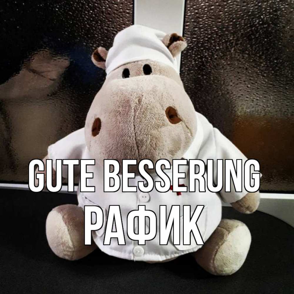 Открытка на каждый день с именем, Рафик Gute Besserung всех излечит исцелит Прикольная открытка с пожеланием онлайн скачать бесплатно 