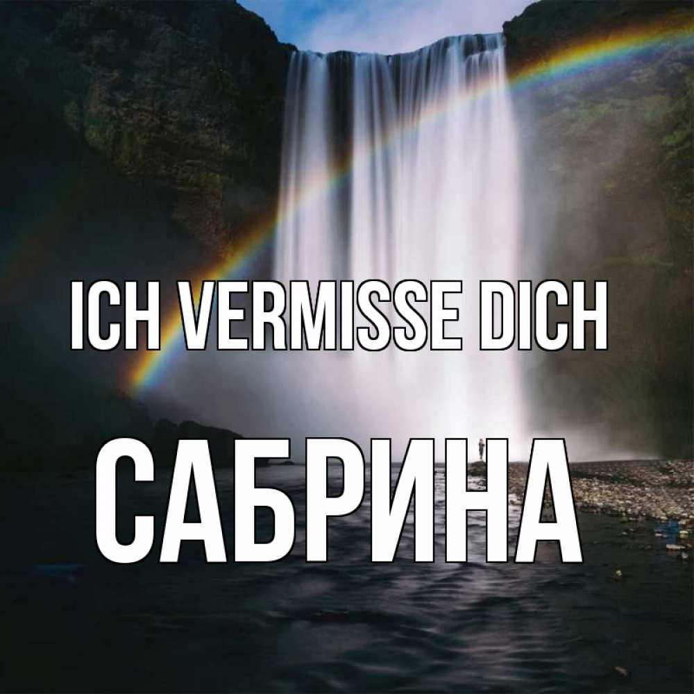 Открытка на каждый день с именем, Сабрина Ich vermisse dich иди скорее ко мне Прикольная открытка с пожеланием онлайн скачать бесплатно 