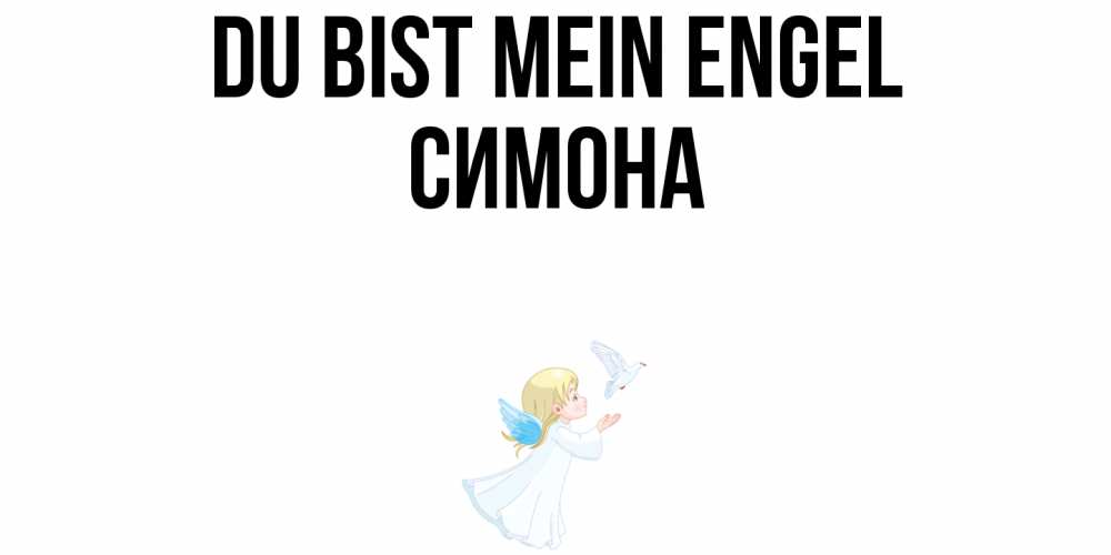 Открытка на каждый день с именем, Симона Du bist mein Engel ангел, голубь Прикольная открытка с пожеланием онлайн скачать бесплатно 