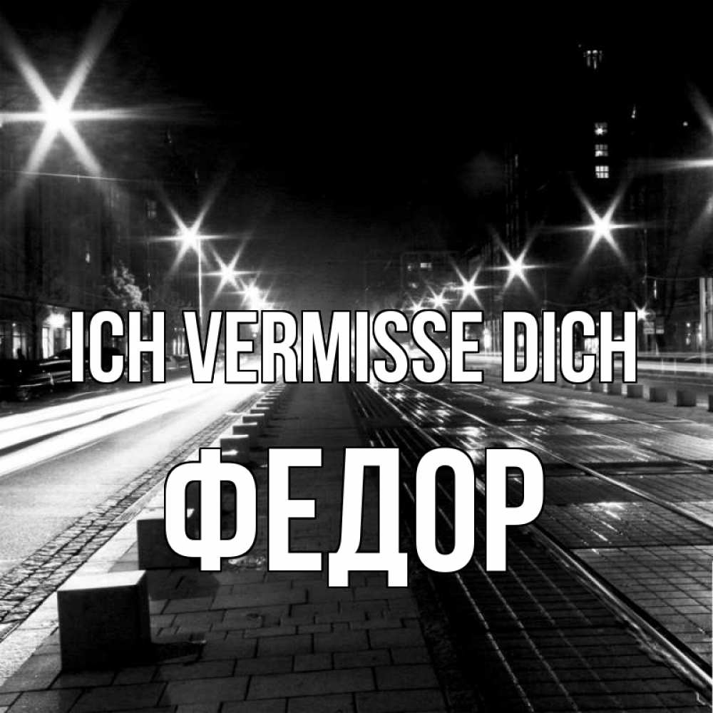Открытка на каждый день с именем, Федор Ich vermisse dich проспект Прикольная открытка с пожеланием онлайн скачать бесплатно 