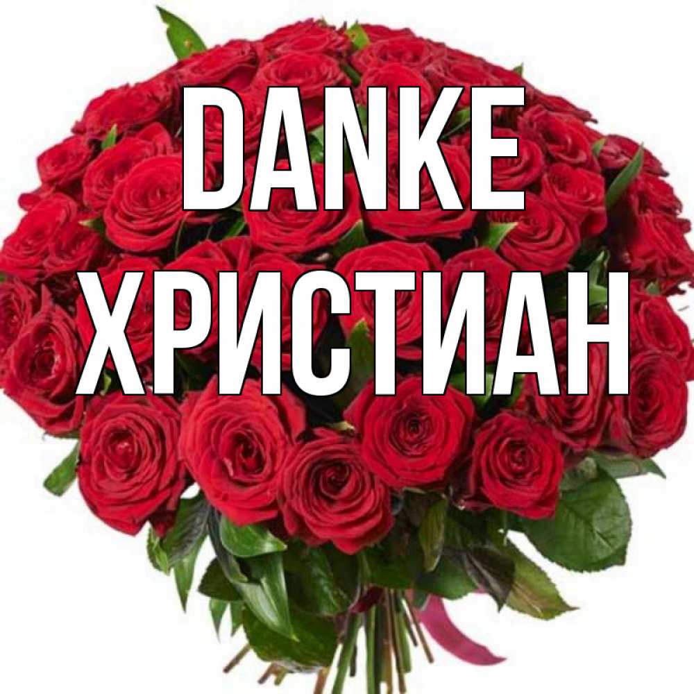 Открытка на каждый день с именем, Христиан Danke букет красных роз Прикольная открытка с пожеланием онлайн скачать бесплатно 