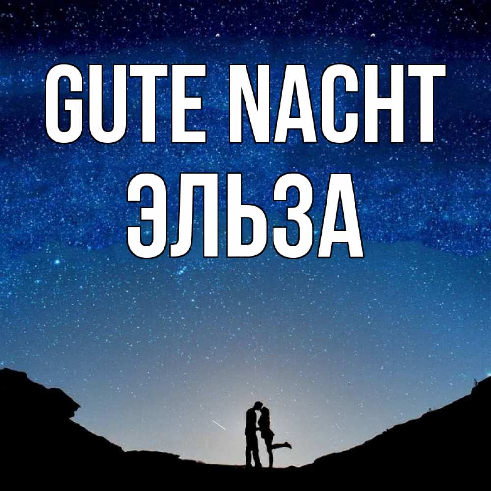 Открытка на каждый день с именем, Эльза Gute Nacht звездное небо и люди Прикольная открытка с пожеланием онлайн скачать бесплатно 