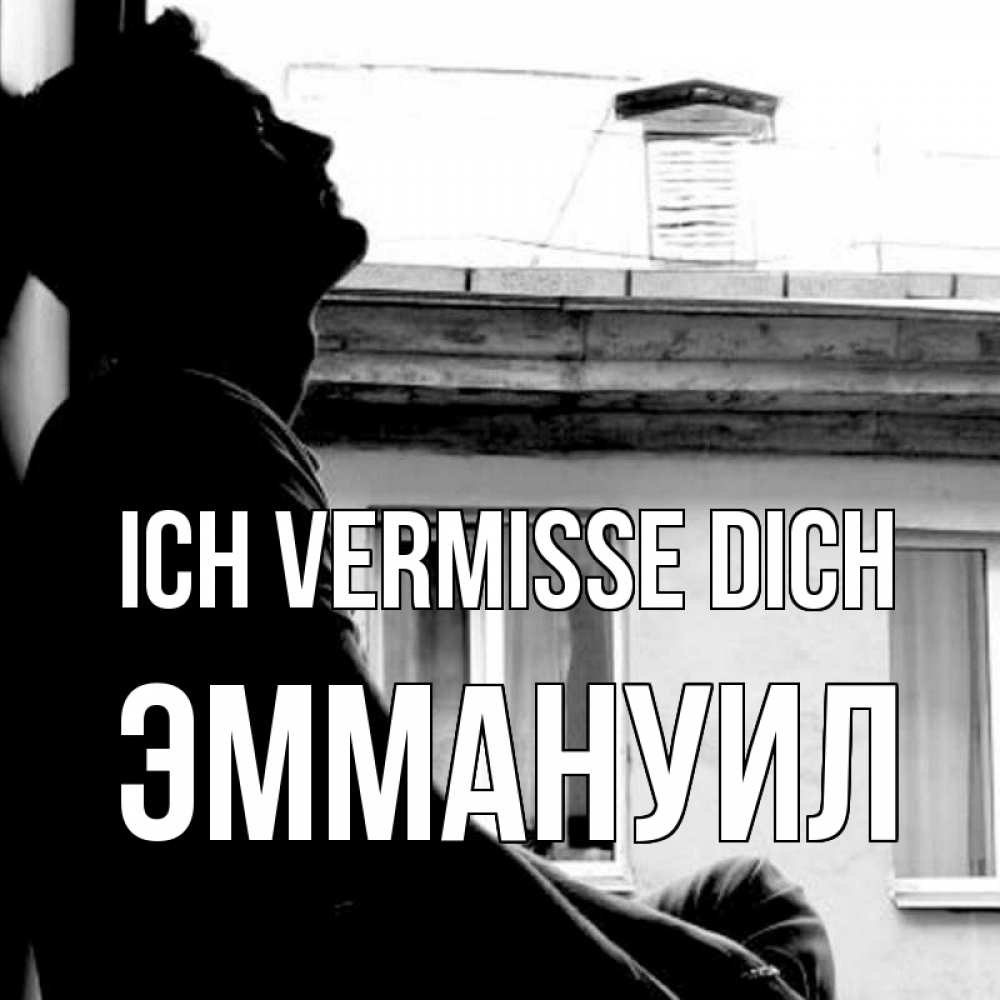 Открытка на каждый день с именем, Эммануил Ich vermisse dich скучно ему Прикольная открытка с пожеланием онлайн скачать бесплатно 