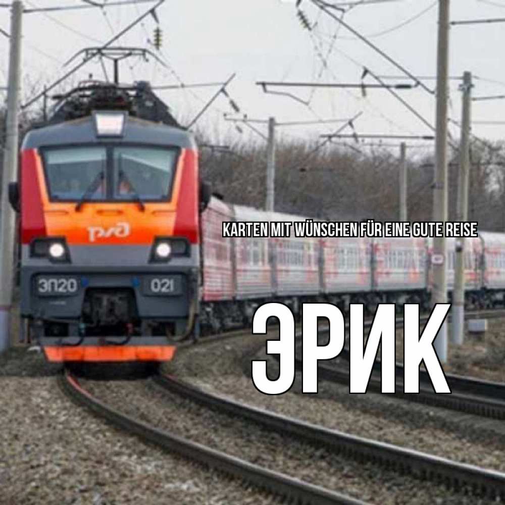 Открытка на каждый день с именем, Эрик Karten mit Wünschen für eine gute Reise поезд РЖД Прикольная открытка с пожеланием онлайн скачать бесплатно 