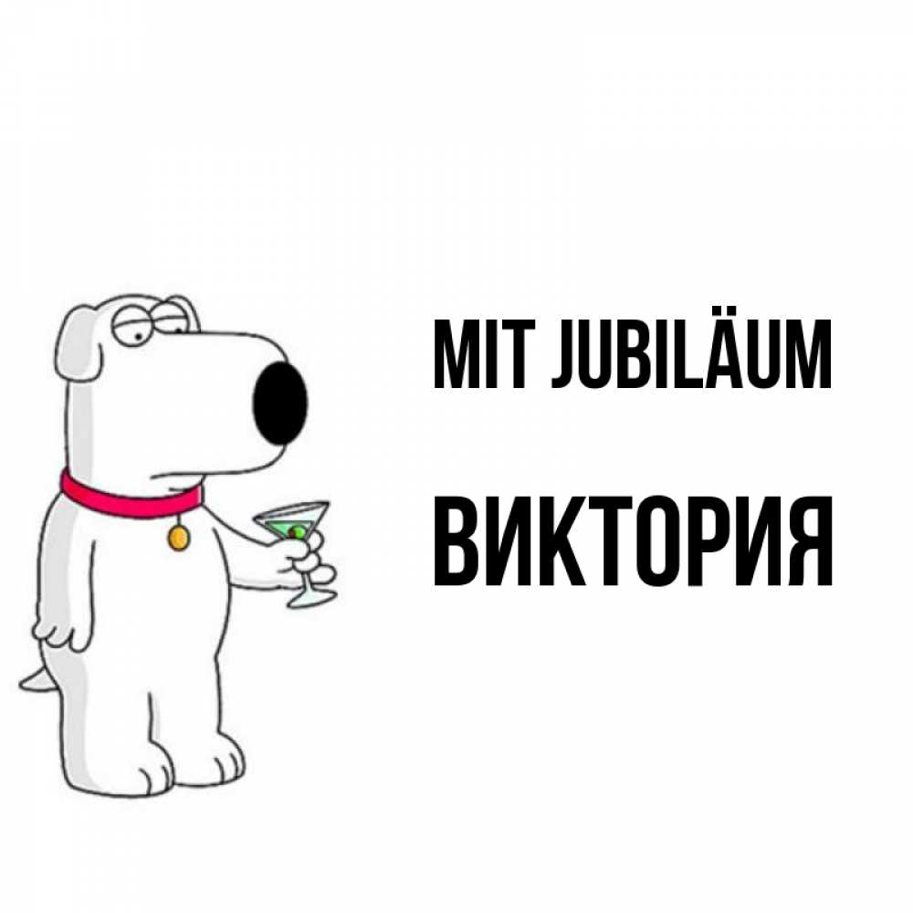 Открытка на каждый день с именем, Виктория Mit Jubiläum песик с оливками Прикольная открытка с пожеланием онлайн скачать бесплатно 