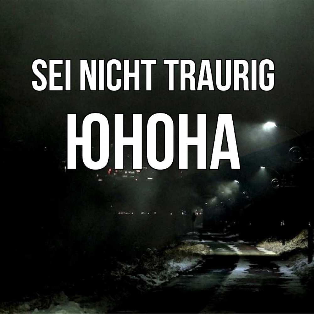 Открытка на каждый день с именем, Юнона Sei nicht traurig фонари Прикольная открытка с пожеланием онлайн скачать бесплатно 