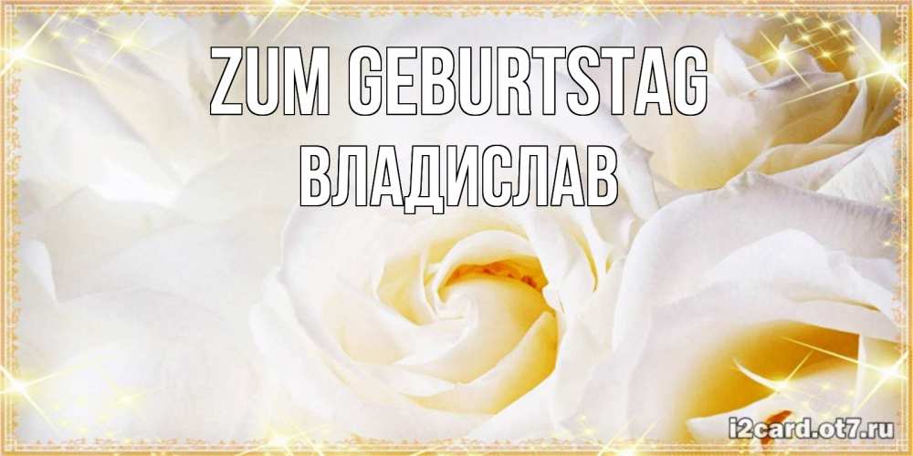 Открытка на каждый день с именем, Владислав Zum Geburtstag красивые розы и капли росы на этих чудесных цветах Прикольная открытка с пожеланием онлайн скачать бесплатно 