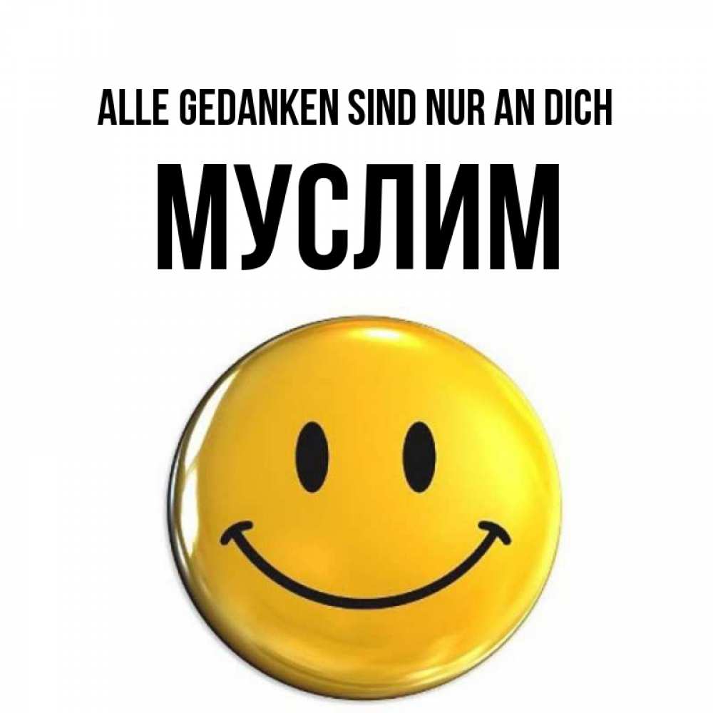 Картинка Alle Gedanken sind nur an dich, Муслим