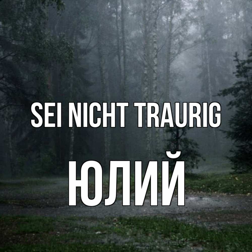 Открытка на каждый день с именем, Юлий Sei nicht traurig осень Прикольная открытка с пожеланием онлайн скачать бесплатно 