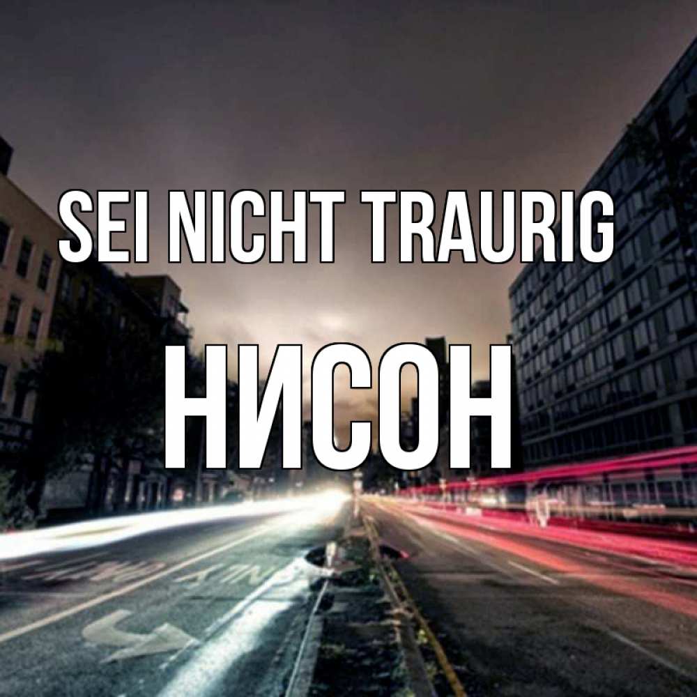 Открытка на каждый день с именем, Нисон Sei nicht traurig съемка ночью Прикольная открытка с пожеланием онлайн скачать бесплатно 