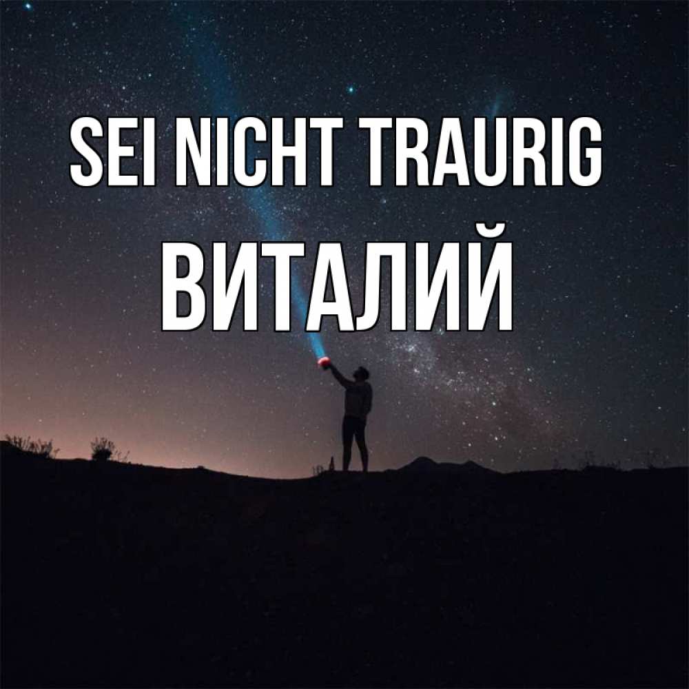 Открытка на каждый день с именем, Виталий Sei nicht traurig луч света и млечный путь Прикольная открытка с пожеланием онлайн скачать бесплатно 