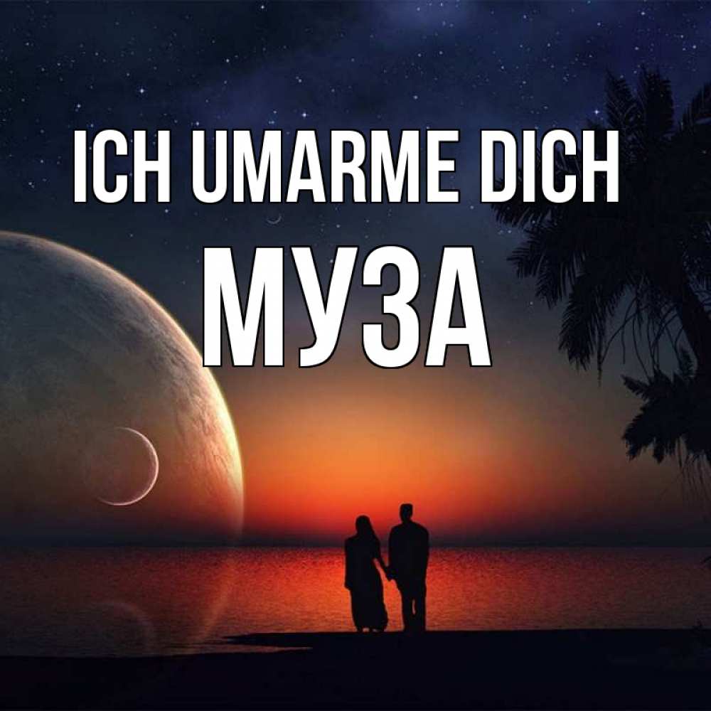 Открытка на каждый день с именем, Муза Ich umarme dich восход спутников Прикольная открытка с пожеланием онлайн скачать бесплатно 