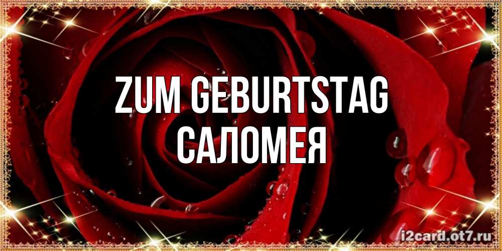 Открытка на каждый день с именем, Саломея Zum Geburtstag цветок в росе на день рождения Прикольная открытка с пожеланием онлайн скачать бесплатно 