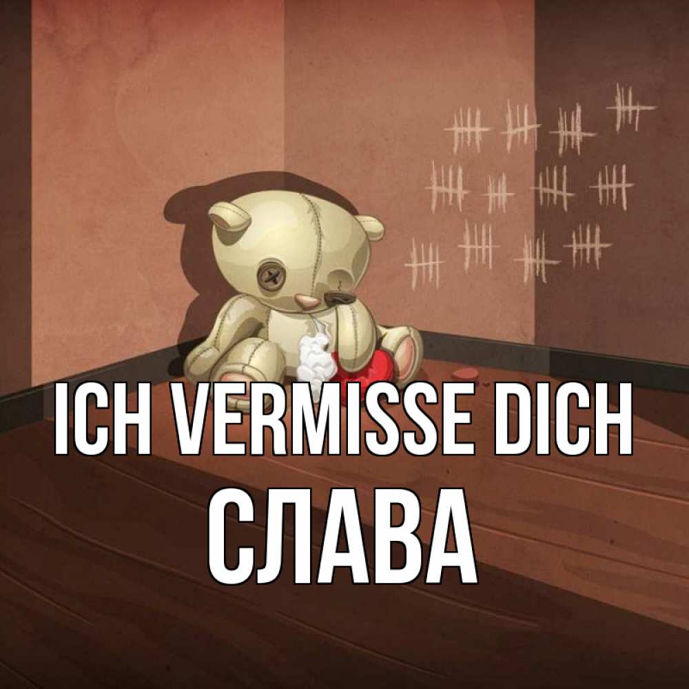 Открытка на каждый день с именем, Слава Ich vermisse dich скорее ко мне Прикольная открытка с пожеланием онлайн скачать бесплатно 