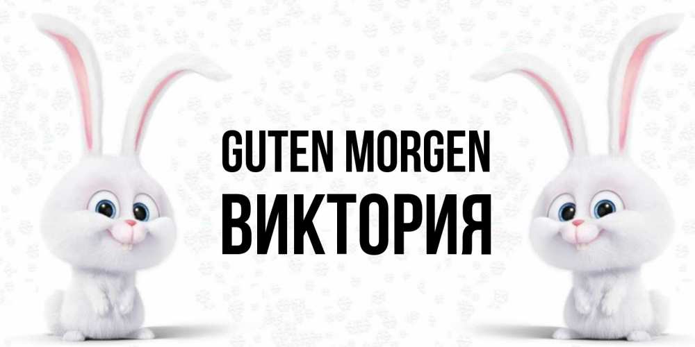 Открытка на каждый день с именем, Виктория Guten Morgen кролики с длинными ушками Прикольная открытка с пожеланием онлайн скачать бесплатно 