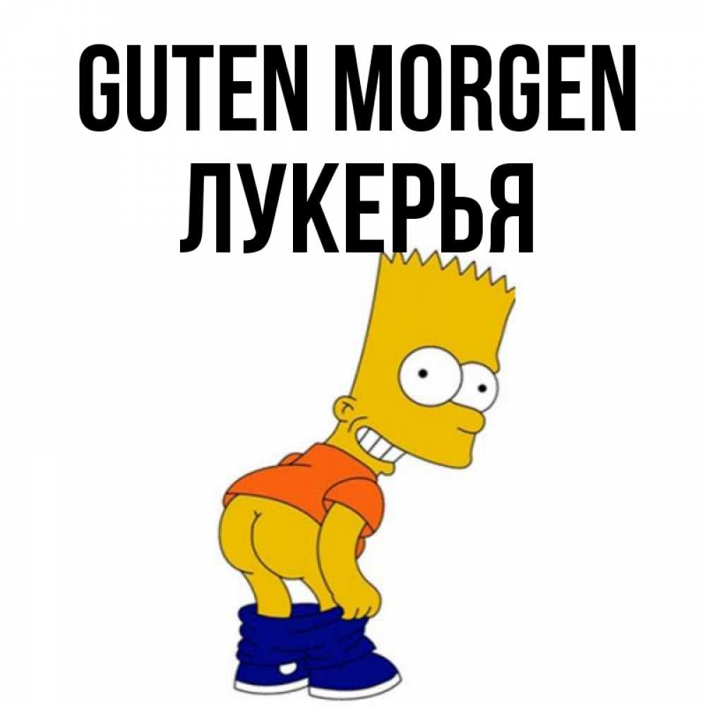 Открытка на каждый день с именем, Лукерья Guten Morgen Открытки с Симпсонами Прикольная открытка с пожеланием онлайн скачать бесплатно 