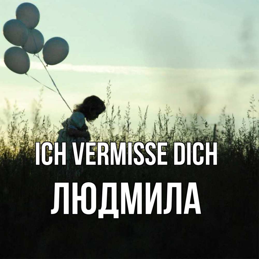 Открытка на каждый день с именем, Людмила Ich vermisse dich приходи ко мне и давай дружить Прикольная открытка с пожеланием онлайн скачать бесплатно 