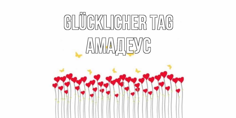 Открытка на каждый день с именем, Амадеус Glücklicher Tag удачи Прикольная открытка с пожеланием онлайн скачать бесплатно 