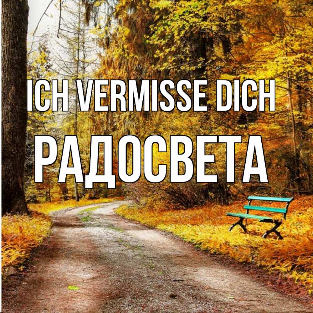 Открытка на каждый день с именем, Радосвета Ich vermisse dich зеленая лавочка и осенний лес Прикольная открытка с пожеланием онлайн скачать бесплатно 
