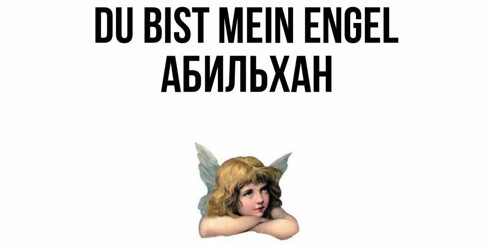 Открытка на каждый день с именем, Абильхан Du bist mein Engel ангел Прикольная открытка с пожеланием онлайн скачать бесплатно 