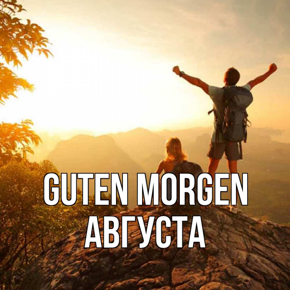 Открытка на каждый день с именем, Августа Guten Morgen утро в горах Прикольная открытка с пожеланием онлайн скачать бесплатно 