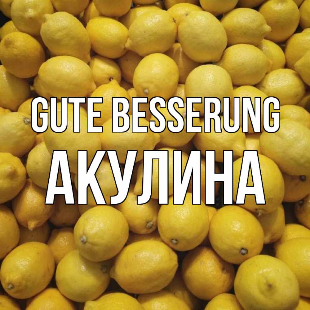 Открытка на каждый день с именем, Акулина Gute Besserung это точно поможет Прикольная открытка с пожеланием онлайн скачать бесплатно 