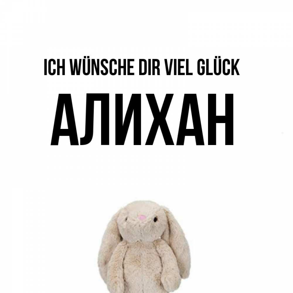 Открытка на каждый день с именем, Алихан Ich wünsche dir viel Glück сайт создаватель открыток Прикольная открытка с пожеланием онлайн скачать бесплатно 