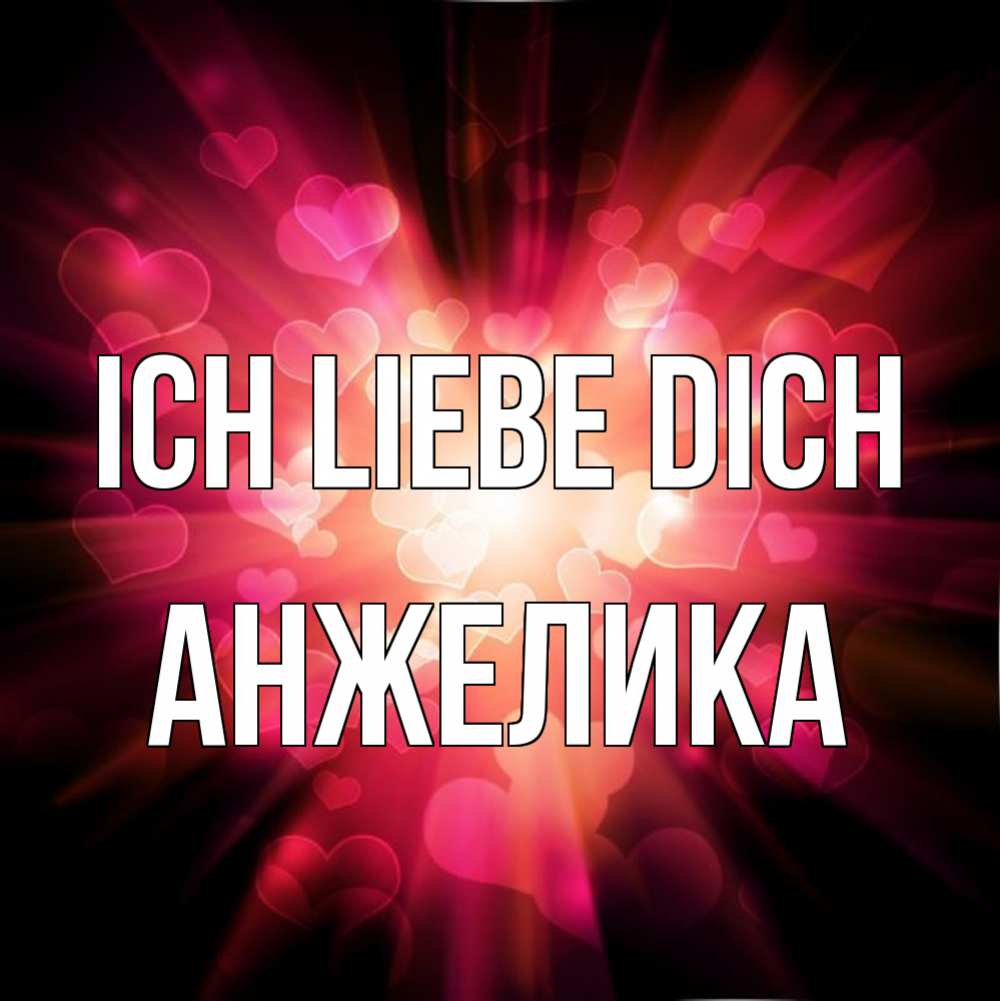 Открытка на каждый день с именем, Анжелика Ich liebe dich рамочка 1 Прикольная открытка с пожеланием онлайн скачать бесплатно 
