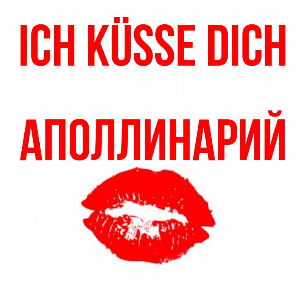 Открытка на каждый день с именем, Аполлинарий Ich küsse dich помада и губы Прикольная открытка с пожеланием онлайн скачать бесплатно 