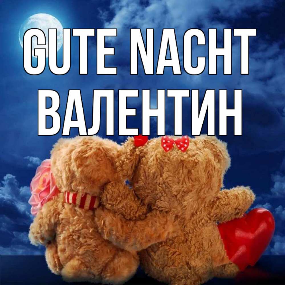 Открытка на каждый день с именем, Валентин Gute Nacht плюшевые Прикольная открытка с пожеланием онлайн скачать бесплатно 