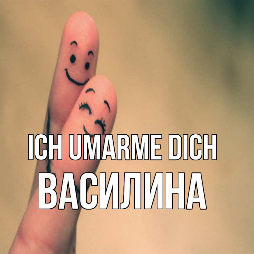 Открытка на каждый день с именем, Василина Ich umarme dich рисунок на пальцах Прикольная открытка с пожеланием онлайн скачать бесплатно 