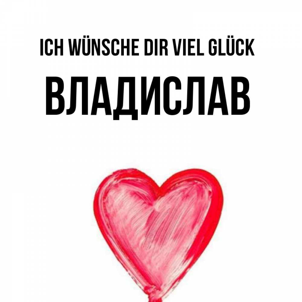 Открытка на каждый день с именем, Владислав Ich wünsche dir viel Glück рисунок маркером Прикольная открытка с пожеланием онлайн скачать бесплатно 
