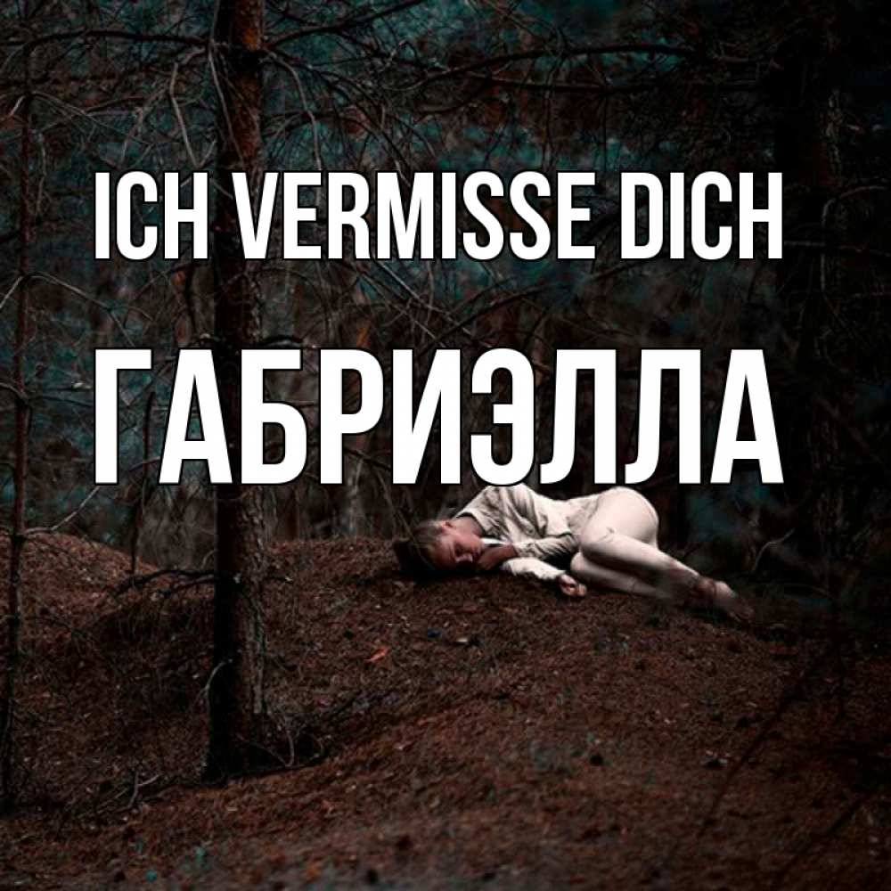 Открытка на каждый день с именем, Габриэлла Ich vermisse dich очень Прикольная открытка с пожеланием онлайн скачать бесплатно 