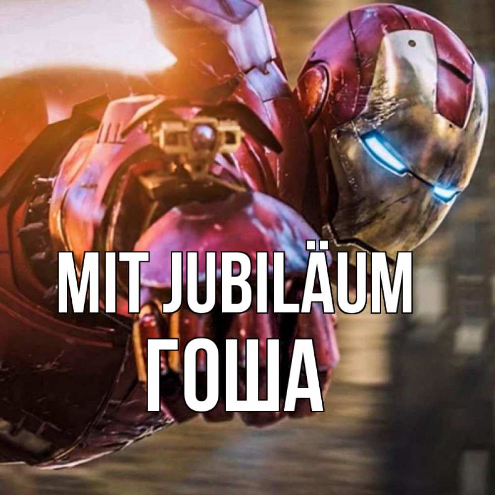 Открытка на каждый день с именем, Гоша Mit Jubiläum марвел супергерои в костюме Прикольная открытка с пожеланием онлайн скачать бесплатно 