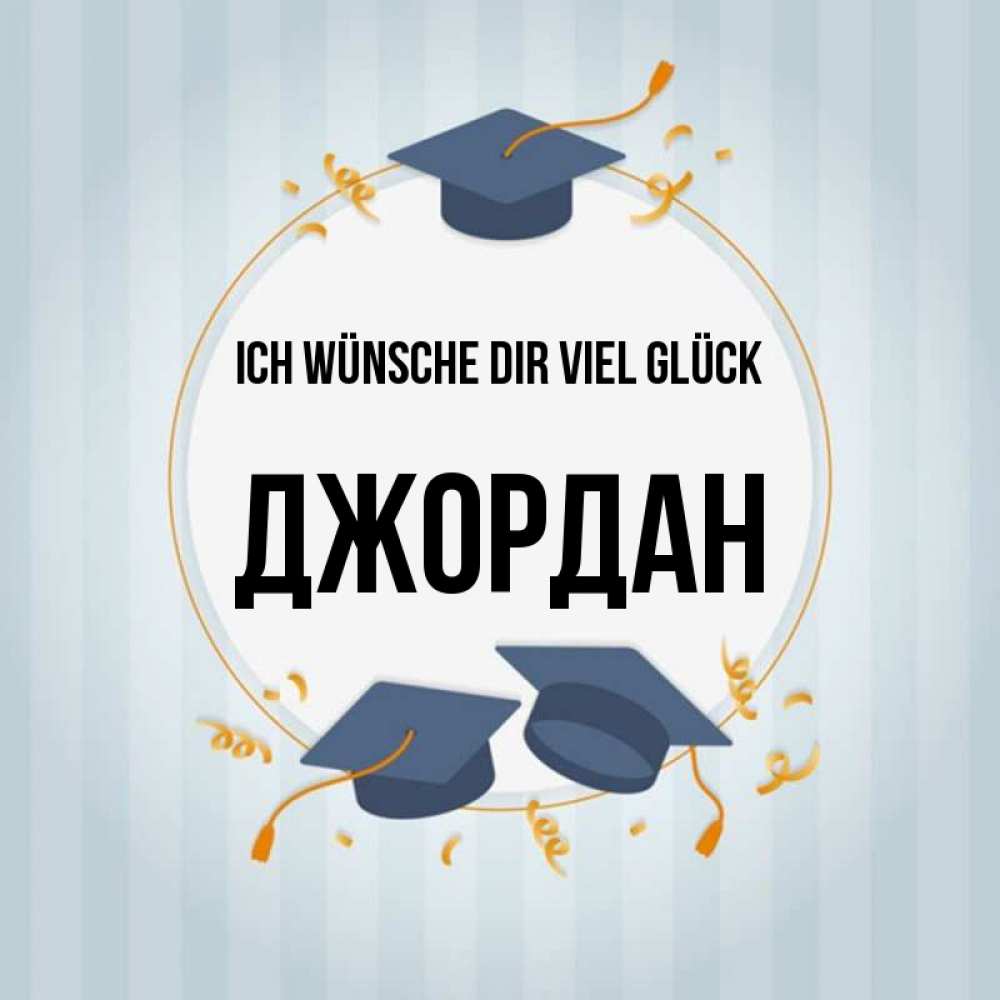 Открытка на каждый день с именем, Джордан Ich wünsche dir viel Glück для студентов Прикольная открытка с пожеланием онлайн скачать бесплатно 