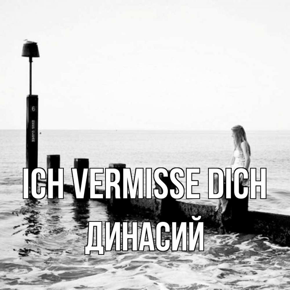 Открытка на каждый день с именем, Динасий Ich vermisse dich вода Прикольная открытка с пожеланием онлайн скачать бесплатно 