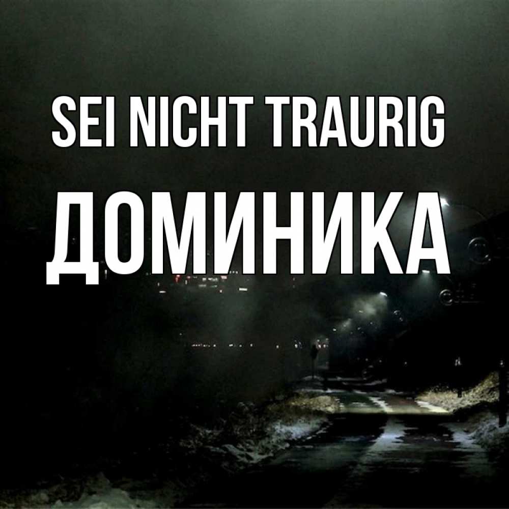 Открытка на каждый день с именем, Доминика Sei nicht traurig фонари Прикольная открытка с пожеланием онлайн скачать бесплатно 