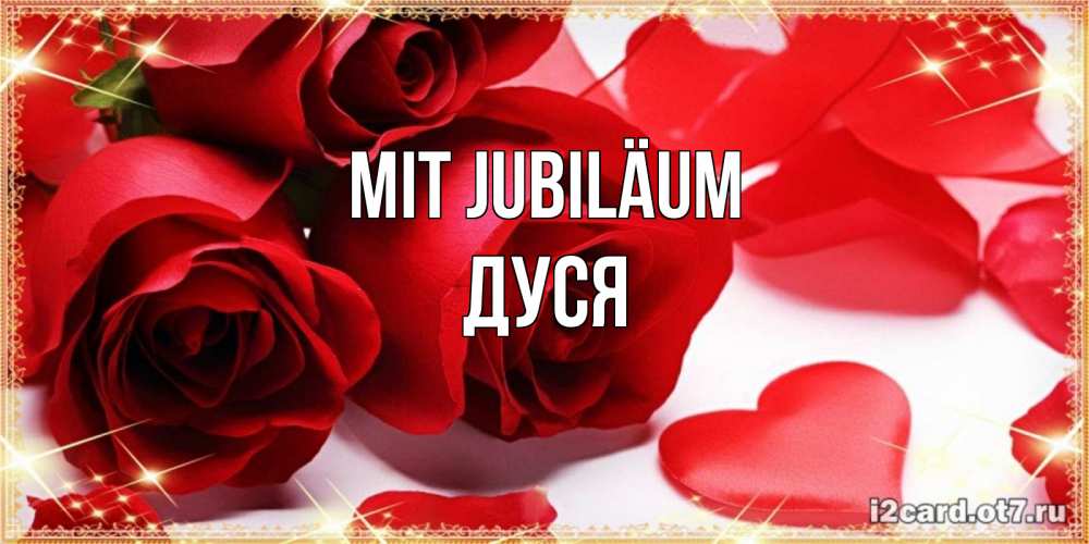 Открытка на каждый день с именем, Дуся Mit Jubiläum красные розы и красные сердечки Прикольная открытка с пожеланием онлайн скачать бесплатно 