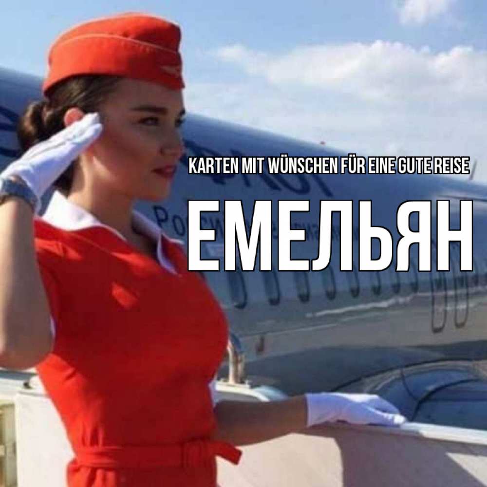 Открытка на каждый день с именем, Емельян Karten mit Wünschen für eine gute Reise чудесного полета Прикольная открытка с пожеланием онлайн скачать бесплатно 