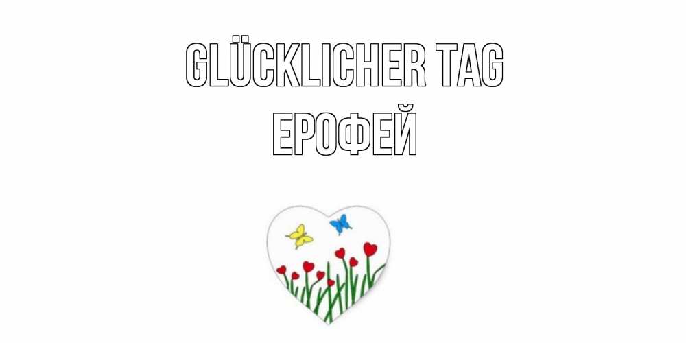 Открытка на каждый день с именем, Ерофей Glücklicher Tag позитив Прикольная открытка с пожеланием онлайн скачать бесплатно 