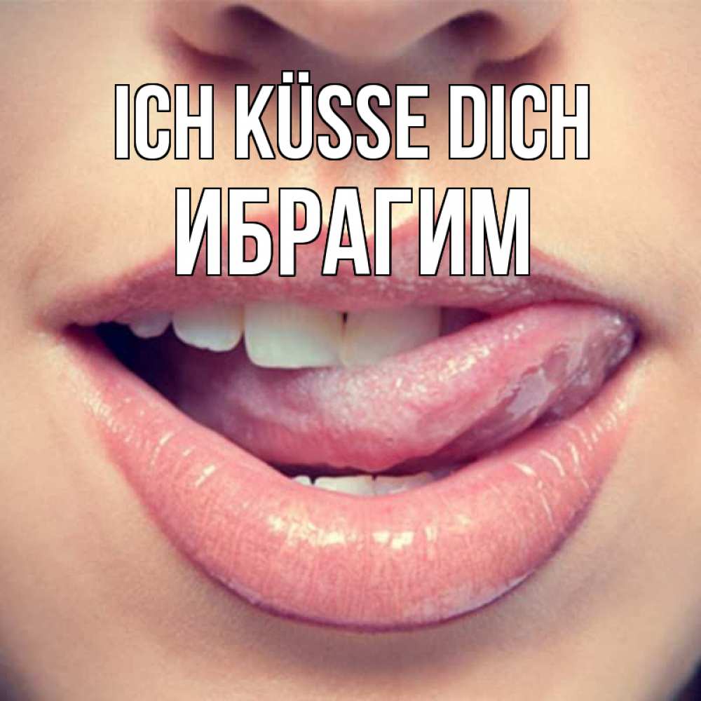 Открытка на каждый день с именем, Ибрагим Ich küsse dich губы с языком Прикольная открытка с пожеланием онлайн скачать бесплатно 