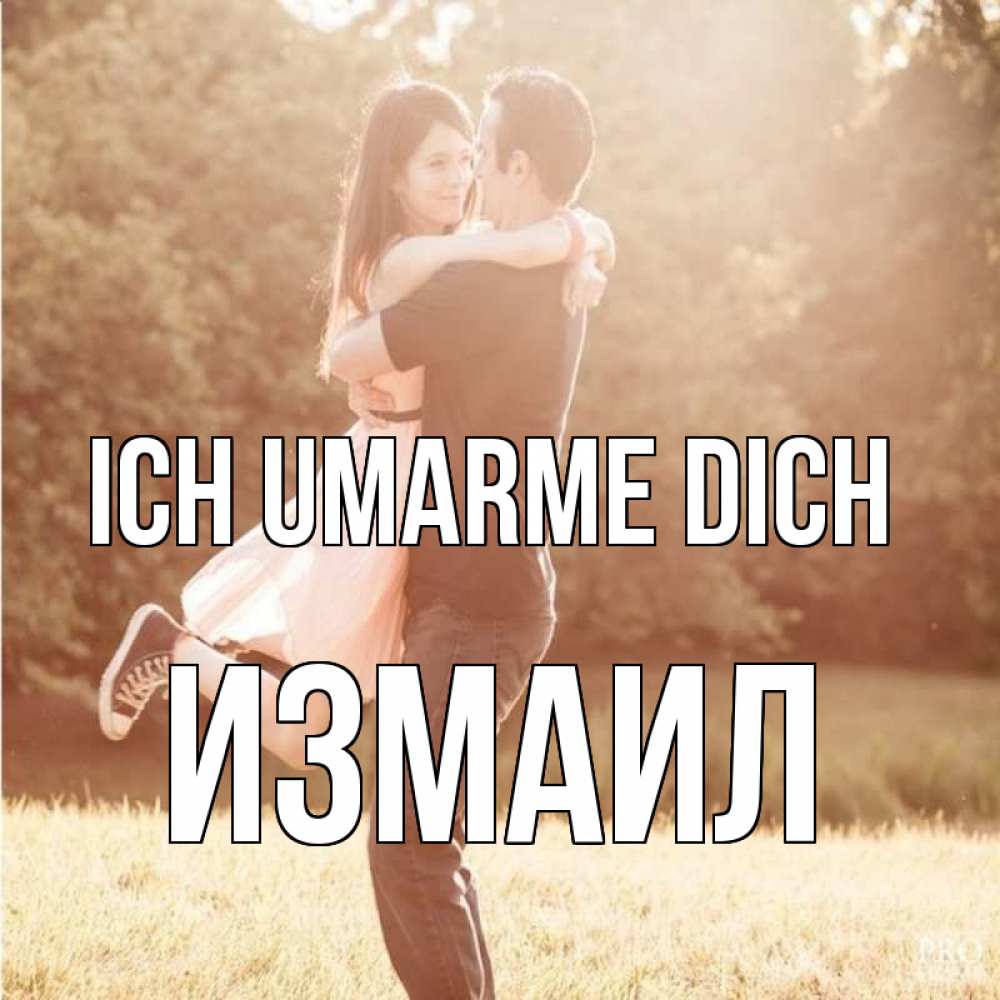 Открытка на каждый день с именем, Измаил Ich umarme dich парень и девушка фото под фильтром Прикольная открытка с пожеланием онлайн скачать бесплатно 