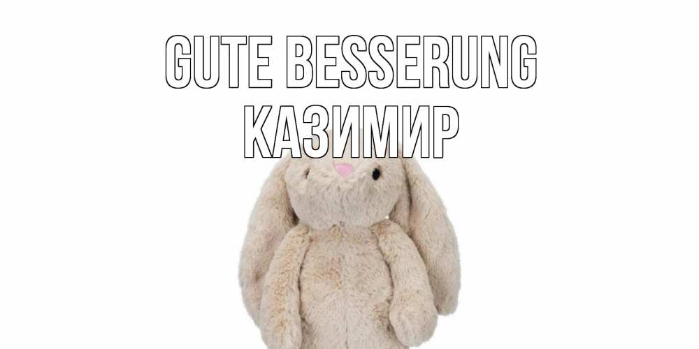 Открытка на каждый день с именем, Казимир Gute Besserung не болей Прикольная открытка с пожеланием онлайн скачать бесплатно 