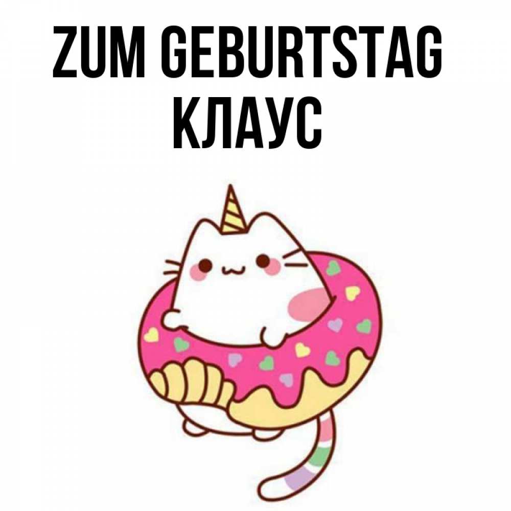 Открытка на каждый день с именем, Клаус Zum Geburtstag меньше надо жрать Прикольная открытка с пожеланием онлайн скачать бесплатно 