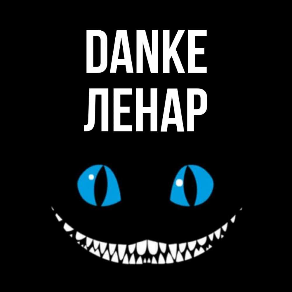 Открытка на каждый день с именем, Ленар Danke благодарю от чеширика Прикольная открытка с пожеланием онлайн скачать бесплатно 