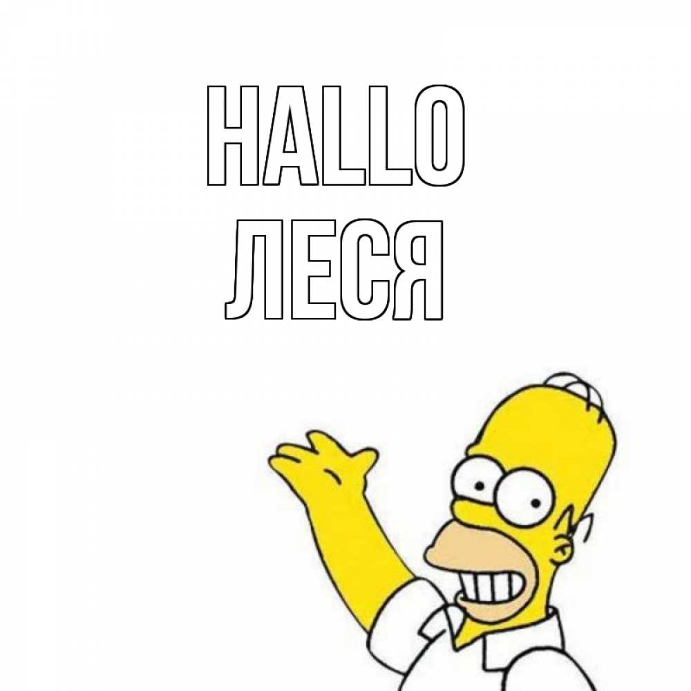 Открытка на каждый день с именем, Леся Hallo Симпсоны Прикольная открытка с пожеланием онлайн скачать бесплатно 