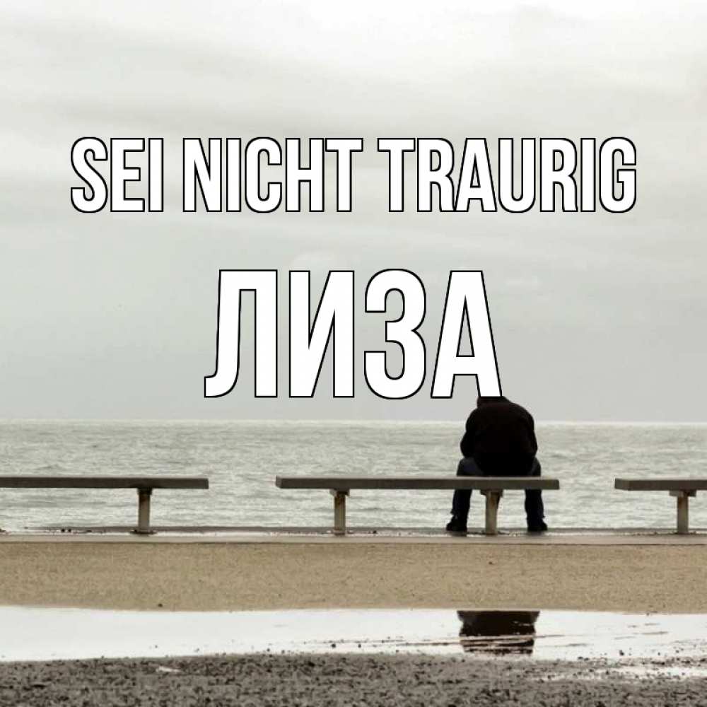 Открытка на каждый день с именем, Лиза Sei nicht traurig вода Прикольная открытка с пожеланием онлайн скачать бесплатно 
