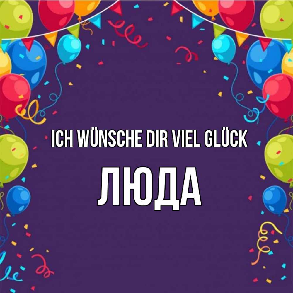 Открытка на каждый день с именем, Люда Ich wünsche dir viel Glück шары Прикольная открытка с пожеланием онлайн скачать бесплатно 